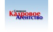 Северное кадровое агентство