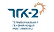 Территориальная генерирующая компания № 2