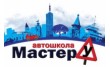 Автошкола Мастер-У