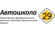 Автошкола 29