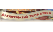 Архангельский театр кукол